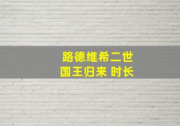 路德维希二世国王归来 时长